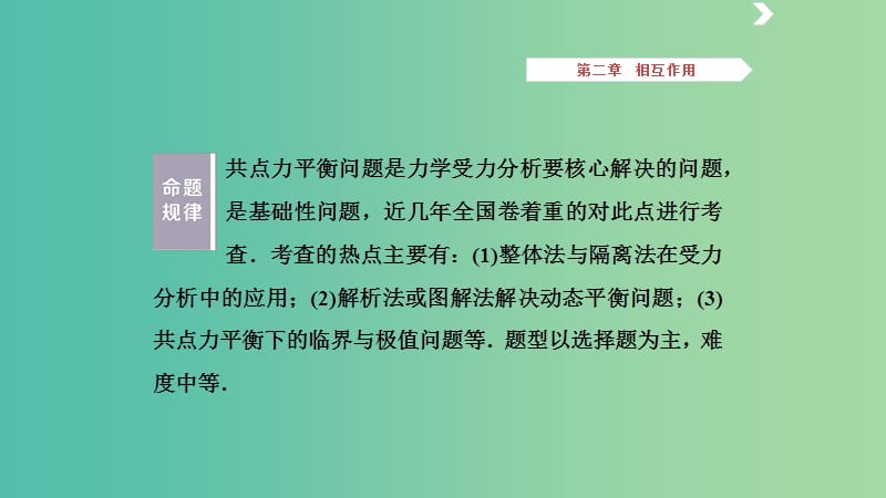 2019高考物理一轮复习 第二章 相互作用 第6讲 共点力平衡问题课件.ppt_第2页