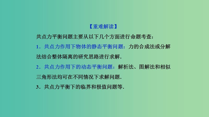 2019高考物理一轮复习 第二章 相互作用 第6讲 共点力平衡问题课件.ppt_第3页