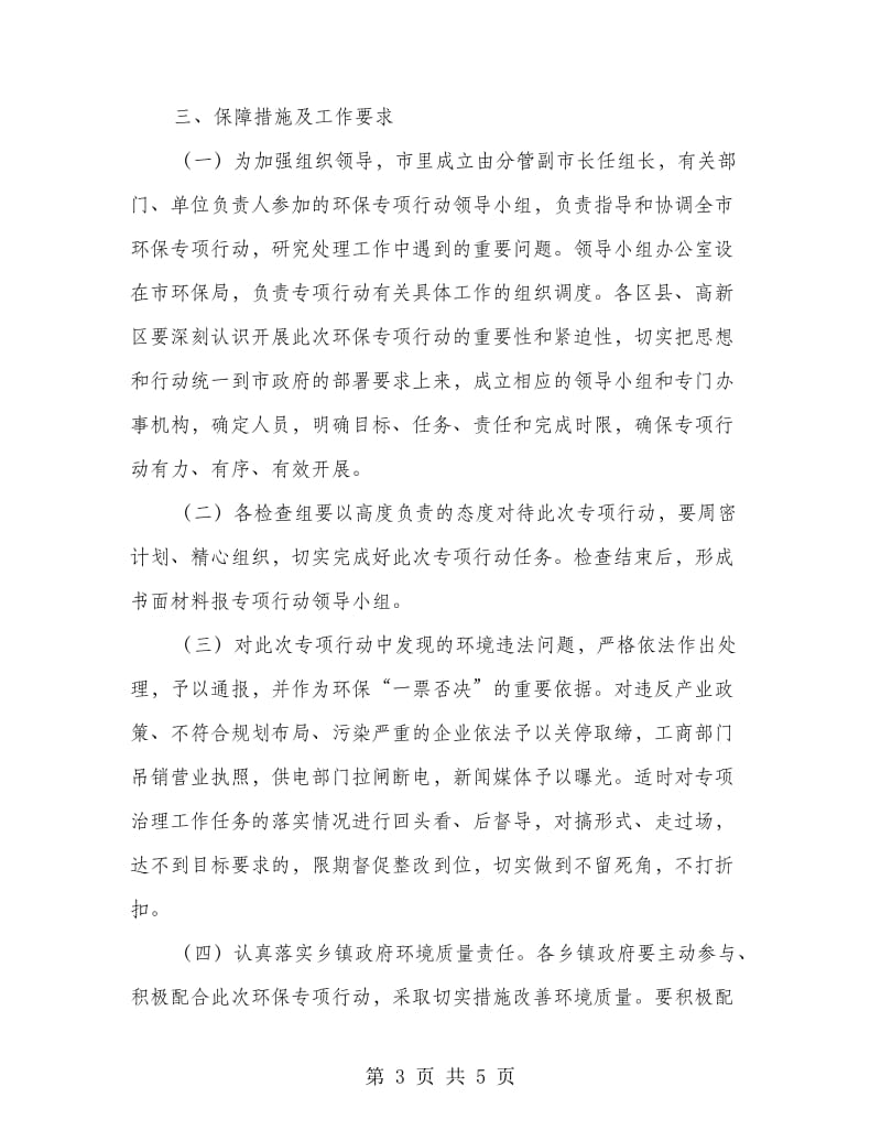 区委环保专项行动通知.doc_第3页