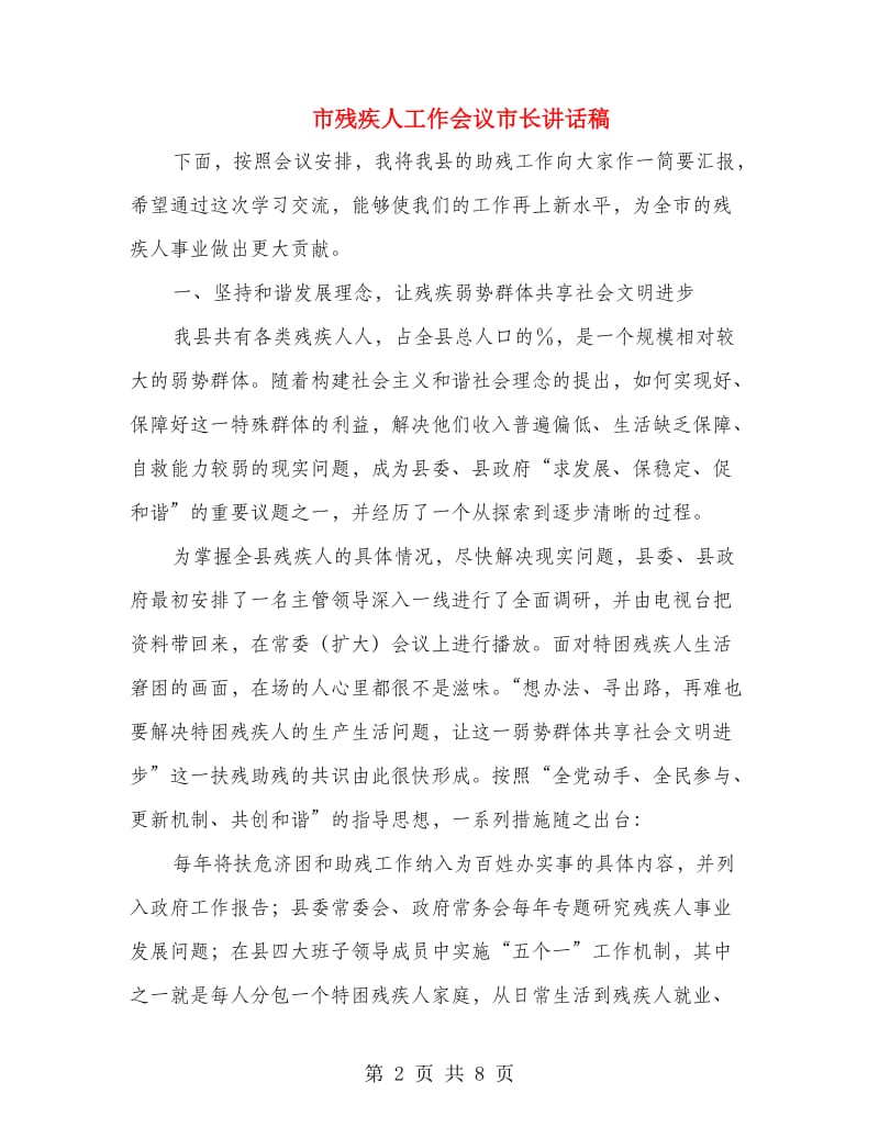 市残疾人工作会议市长讲话稿.doc_第2页