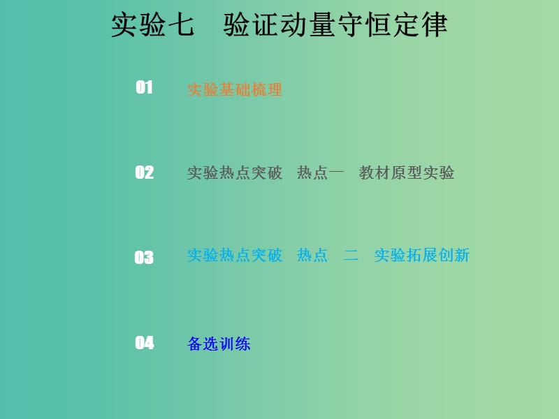 2019版高考物理总复习 第六章 碰撞与动量守恒 6-4 实验七 验证动量守恒定律课件.ppt_第1页