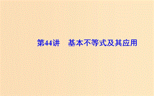 2018-2019學(xué)年高中數(shù)學(xué)學(xué)業(yè)水平測(cè)試復(fù)習(xí) 專(zhuān)題十二 不等式 第44講 基本不等式及其應(yīng)用課件.ppt