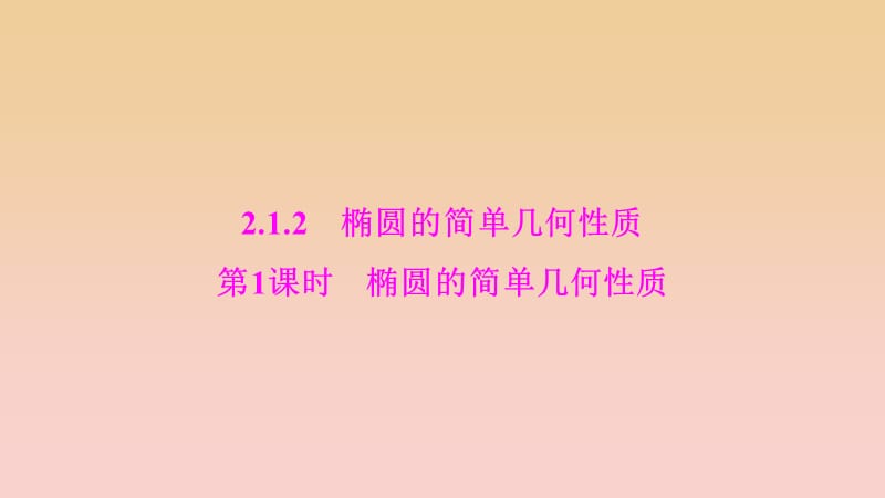 2017-2018学年高中数学 第二章 圆锥曲线与方程 2.1 椭圆 2.1.2 第1课时 椭圆的简单几何性质课件 新人教A版选修1 -1.ppt_第1页