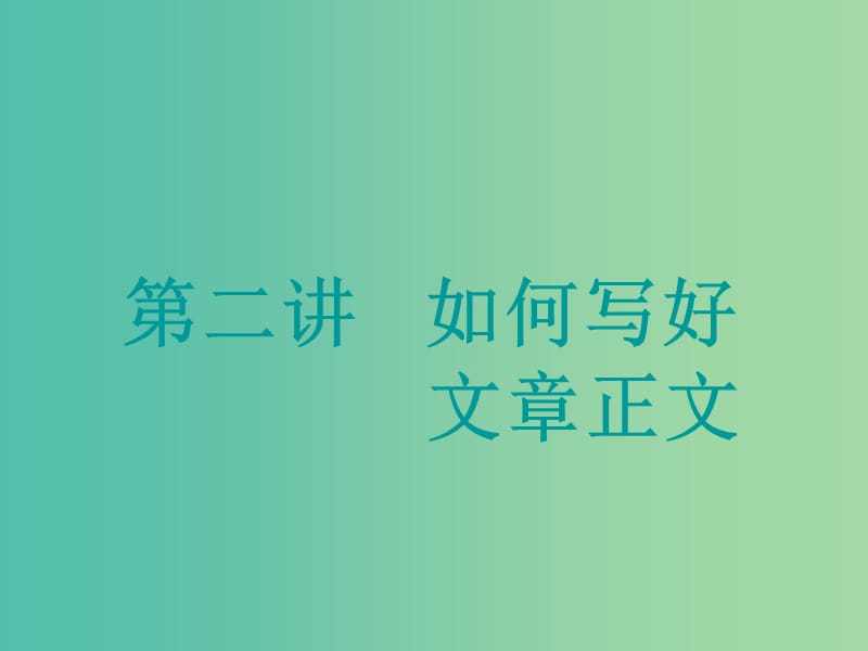 高考英语大一轮复习步骤化写作增分第三步过段落关第二讲如何写好文章正文课件.ppt_第1页