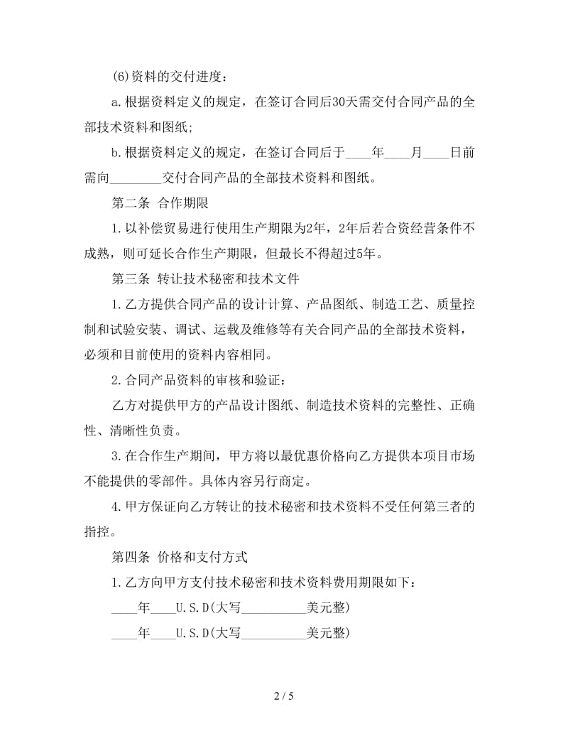 转让技术秘密和补偿贸易合作生产合同.doc_第2页