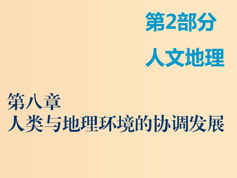 2019版高考地理一轮复习 第2部分 人文地理 第八章 人类与地理环境的协调发展 第一讲 人类面临的主要环境问题课件 中图版.ppt_第1页