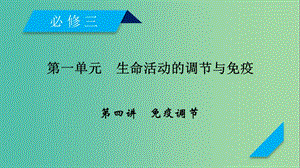 2019高考生物一輪總復(fù)習(xí) 第一單元 生命活動的調(diào)節(jié)與免疫 第4講 免疫調(diào)節(jié)課件 新人教版必修3.ppt