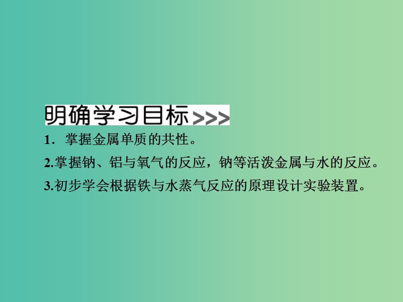 2018-2019学年高中化学 第三章 金属及其化合物 第一节 金属的化学性质 第一课时 金属与非金属、酸、水的反应课件 新人教版必修1.ppt_第2页