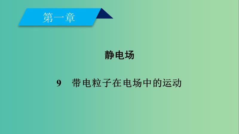 2019春高中物理 第1章 静电场 9 带电粒子在电场中的运动课件 新人教版选修3-1.ppt_第2页