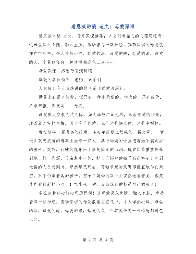 感恩演讲稿 范文：母爱深深.doc_第2页