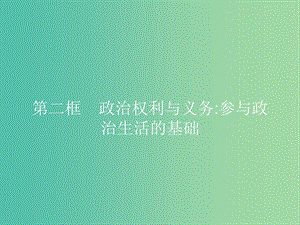 2019版高中政治 第一單元 公民的政治生活 1.2 政治權利與義務：參與政治生活的基礎課件 新人教版必修2.ppt