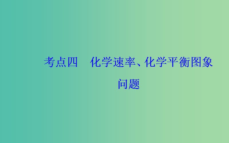 2019届高考化学二轮复习 专题八 化学反应速率和化学平衡 考点四 化学速率、化学平衡图象问题课件.ppt_第2页