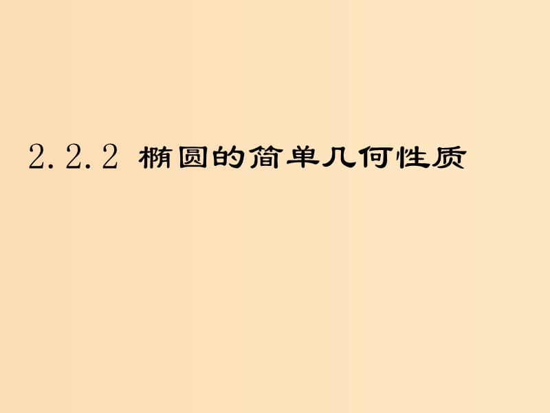 2018年高中數(shù)學(xué) 第2章 圓錐曲線與方程 2.2.2 橢圓的幾何性質(zhì)課件7 蘇教版選修2-1.ppt_第1頁