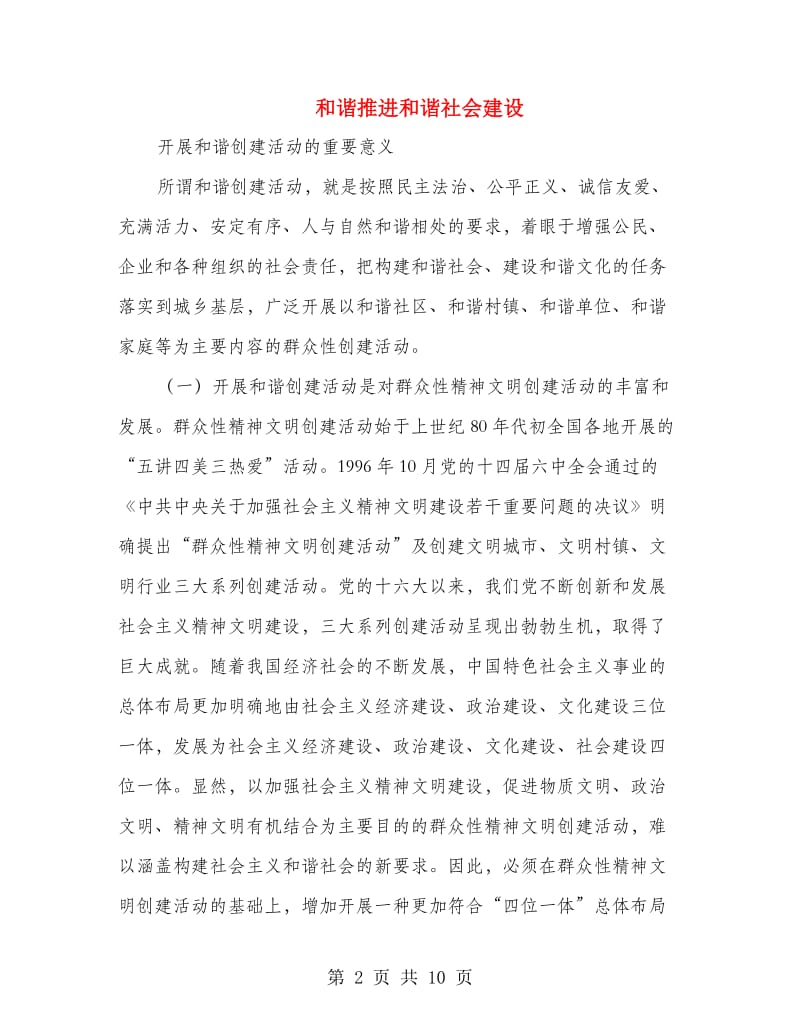 和谐推进和谐社会建设.doc_第2页