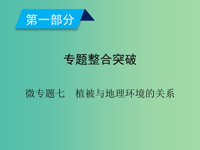 2019高考地理二轮总复习微专题7植被与地理环境的关系课件.ppt_第2页