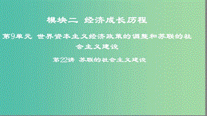 2019年度高考歷史一輪復習 第22講 蘇聯(lián)的社會主義建設(shè)課件 岳麓版.ppt