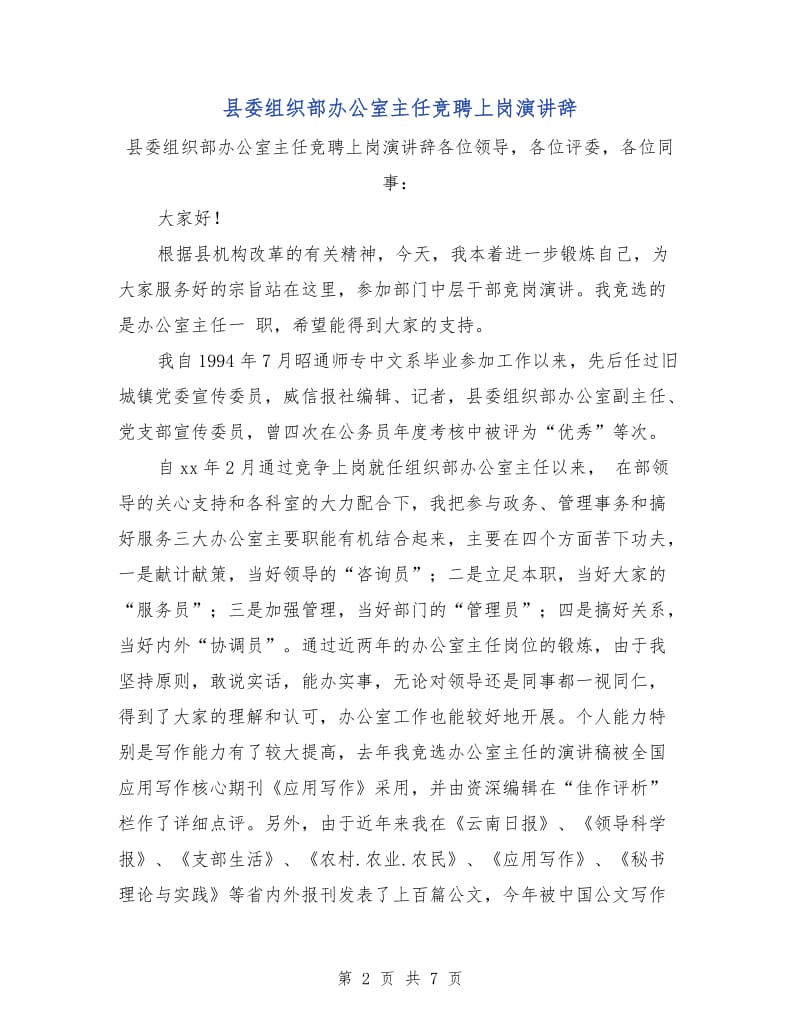 县委组织部办公室主任竞聘上岗演讲辞.doc_第2页