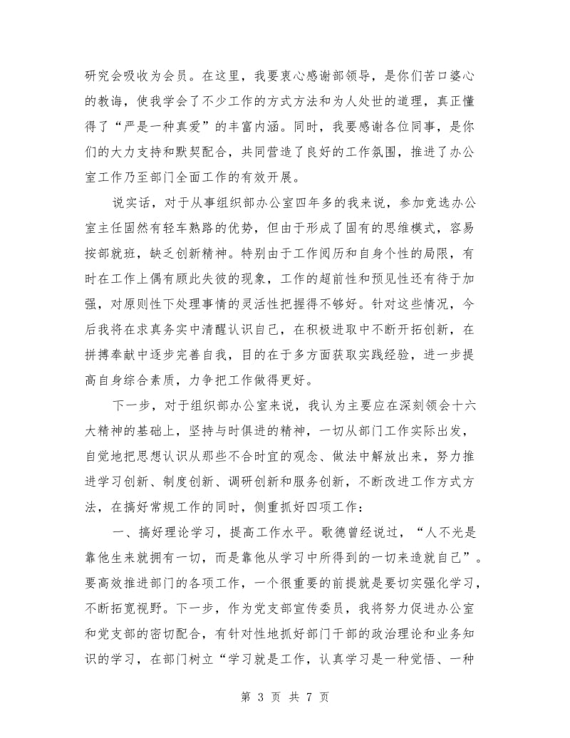 县委组织部办公室主任竞聘上岗演讲辞.doc_第3页