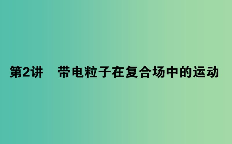 高考物理二轮复习第一部分二轮专题突破专题三电场和磁场3.2带电粒子在复合场中的运动课件.ppt_第1页