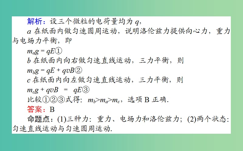 高考物理二轮复习第一部分二轮专题突破专题三电场和磁场3.2带电粒子在复合场中的运动课件.ppt_第3页