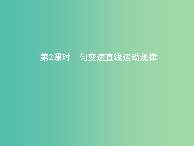 2019年高考物理总复习 第一章 直线运动 第2课时 匀变速直线运动规律课件 教科版.ppt_第1页