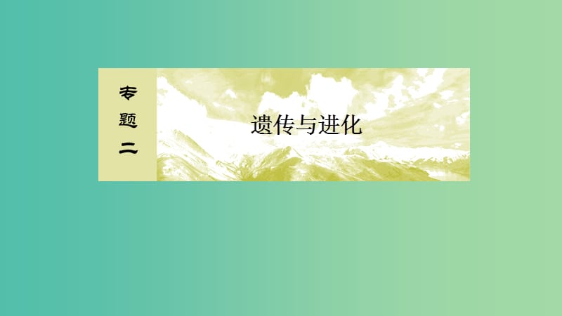 2019年高考生物大二轮复习 第7讲 遗传的分子基础课件.ppt_第2页