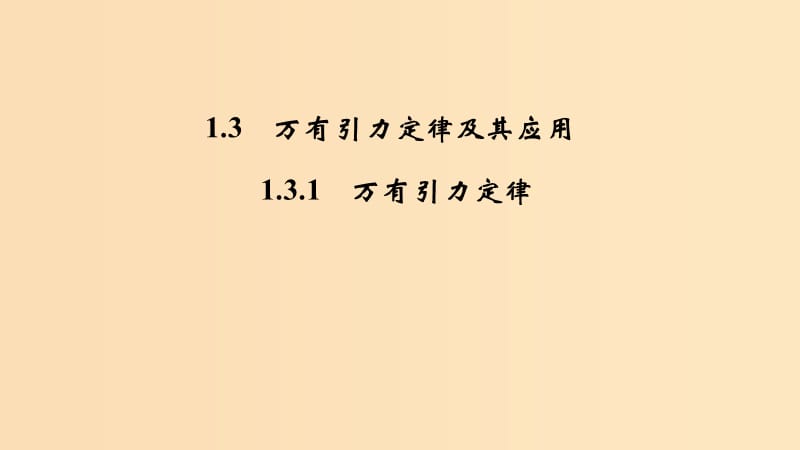 2018-2019學(xué)年高考物理 主題一 曲線運動與萬有引力定律 1.3 萬有引力定律及其應(yīng)用 1.3.1 萬有引力定律課件 粵教版.ppt_第1頁