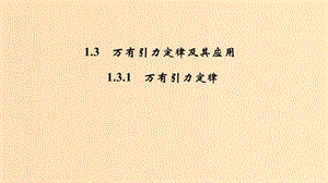 2018-2019學(xué)年高考物理 主題一 曲線運(yùn)動與萬有引力定律 1.3 萬有引力定律及其應(yīng)用 1.3.1 萬有引力定律課件 粵教版.ppt