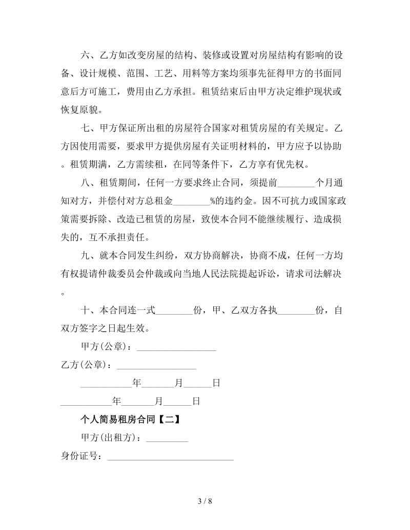 个人简易租房合同三.doc_第3页