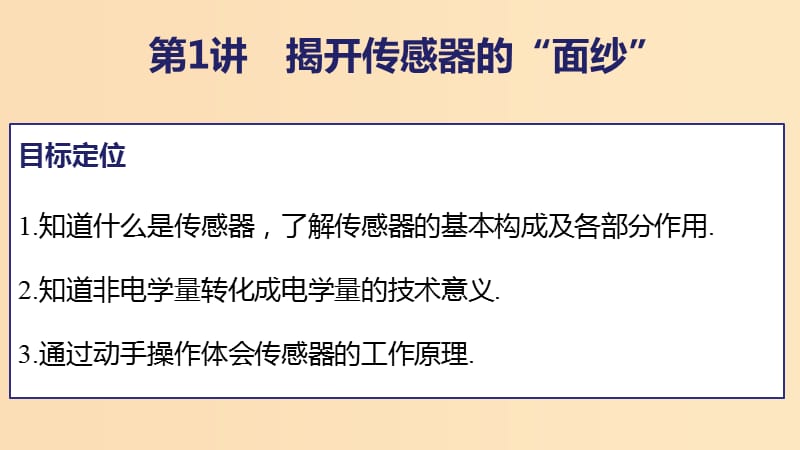 2018版高中物理 第5章 传感器及其应用 5.1 揭开传感器的”面紗“课件 鲁科版选修3-2.ppt_第2页