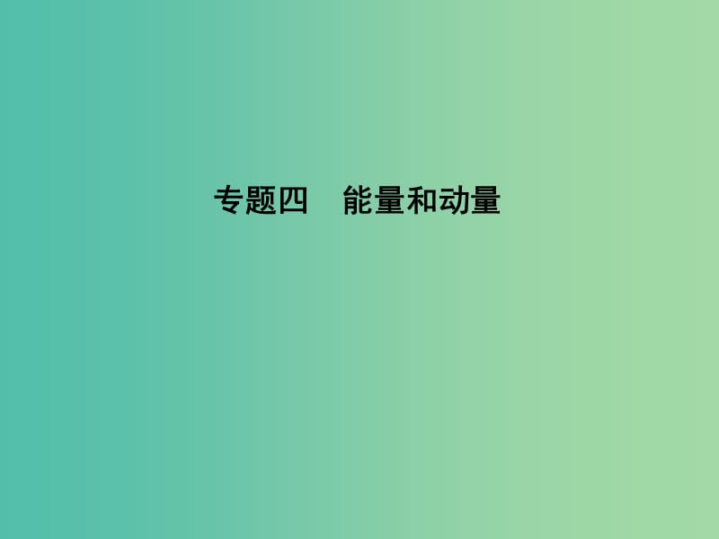 2019届高考物理二轮专题复习 专题四 能量和动量 第1讲 功能关系在力学中的应用课件.ppt_第1页