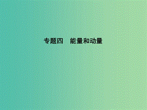 2019屆高考物理二輪專題復習 專題四 能量和動量 第1講 功能關(guān)系在力學中的應用課件.ppt