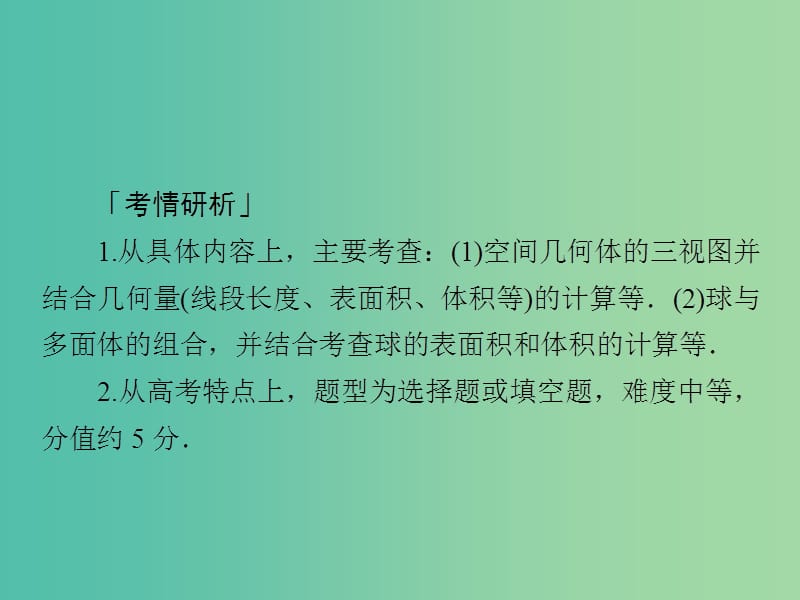 2019高考数学二轮复习第二编专题五立体几何第1讲空间几何体的三视图表面积与体积课件文.ppt_第2页