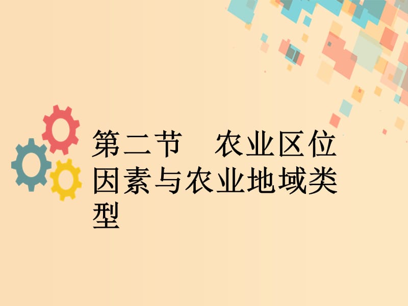 2019版高考地理一轮复习 第八章 区域产业活动第二节 农业区位因素与农业地域类型课件 新人教版.ppt_第1页