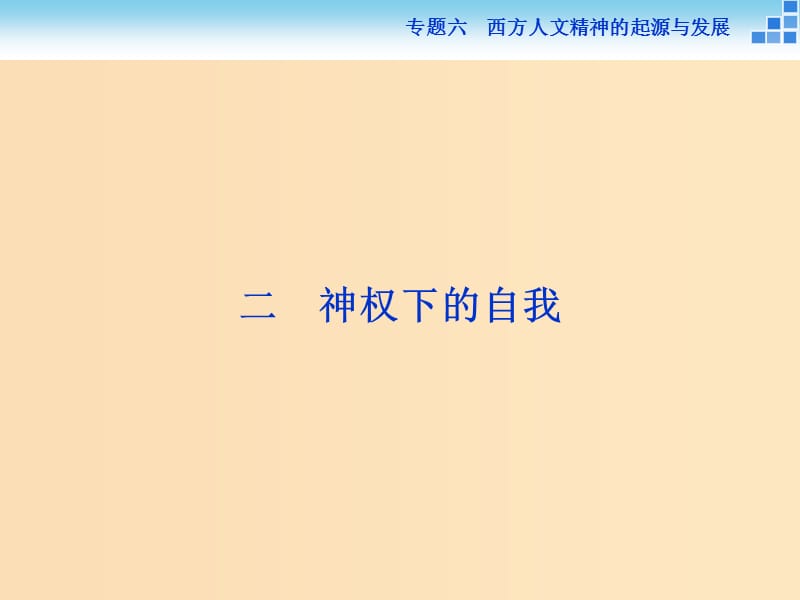 2018-2019學(xué)年高中歷史 專題六 西方人文精神的起源與發(fā)展 二 神權(quán)下的自我課件 人民版必修3.ppt_第1頁