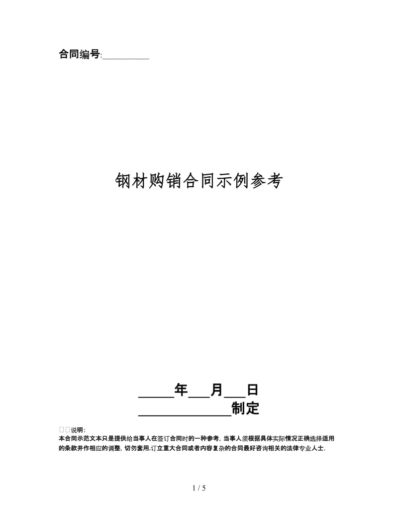 钢材购销合同示例.doc_第1页