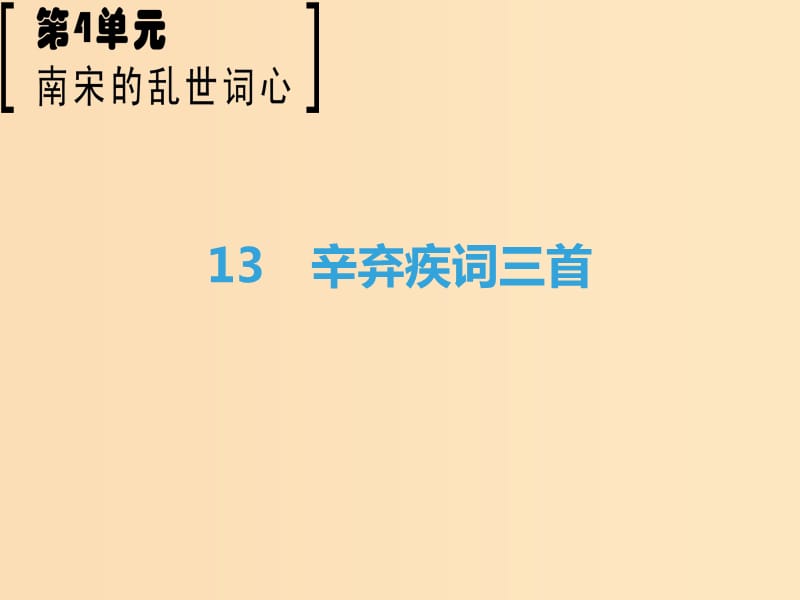 2018-2019學(xué)年高中語文第4單元南宋的亂世詞心13辛棄疾詞三首課件魯人版選修唐詩宋詞蚜.ppt_第1頁