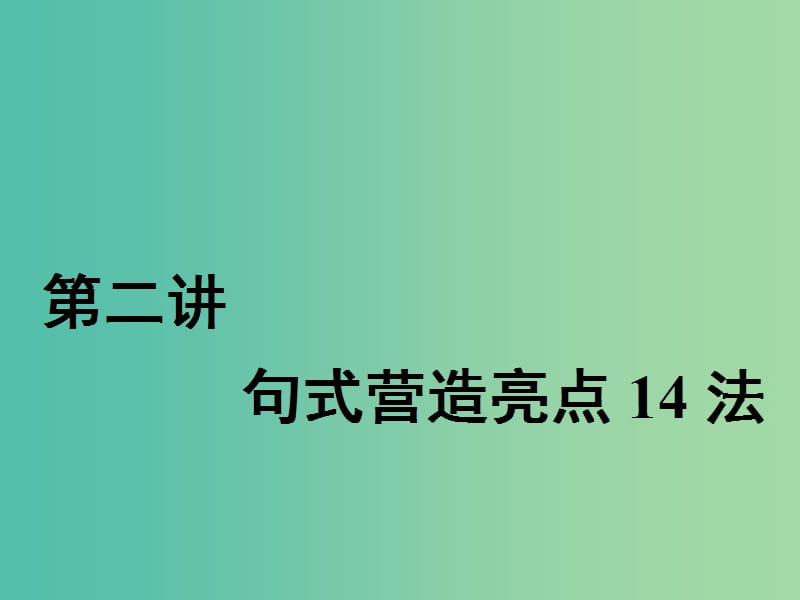 2020高考英语新创新一轮复习 写作 第三编 第二讲 句式营造亮点14法课件 北师大版.ppt_第1页