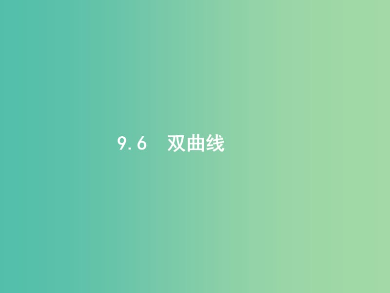 高考数学一轮复习 第九章 解析几何 9.6 双曲线课件 文 北师大版.ppt_第1页