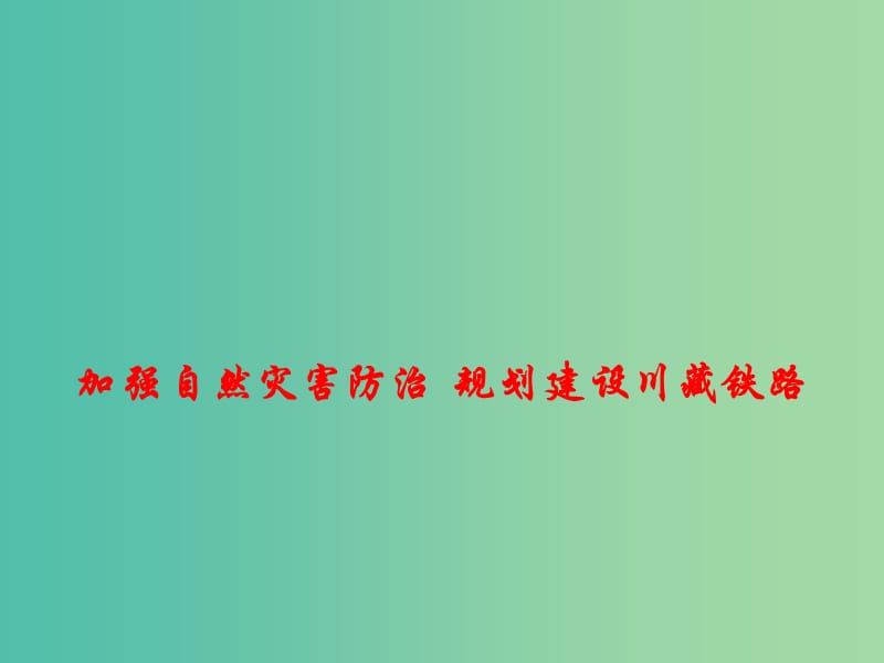 2019高考政治总复习 时政热点 加强自然灾害防治 规划建设川藏铁路课件.ppt_第1页