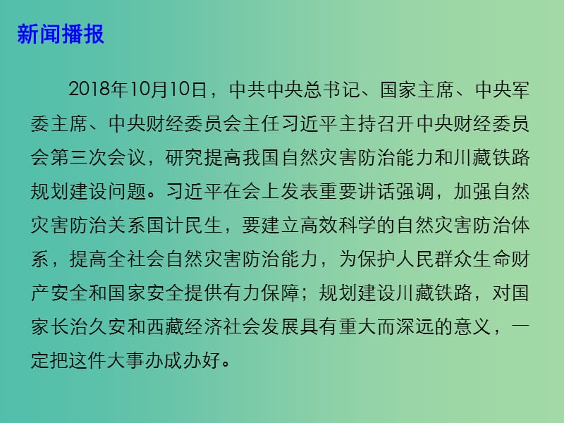 2019高考政治总复习 时政热点 加强自然灾害防治 规划建设川藏铁路课件.ppt_第3页