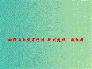 2019高考政治總復(fù)習(xí) 時(shí)政熱點(diǎn) 加強(qiáng)自然災(zāi)害防治 規(guī)劃建設(shè)川藏鐵路課件.ppt