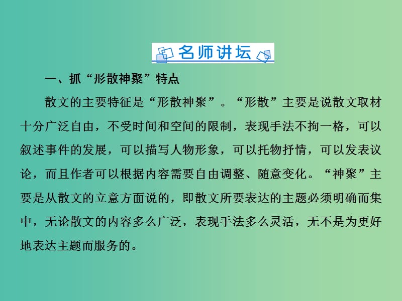 2019年高考语文总复习 第二部分 现代文阅读 散文阅读（概论）课件 新人教版.ppt_第3页