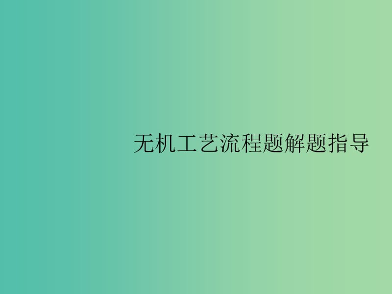 广西2019年高考化学一轮复习高考热点题型3无机工艺流程题解题指导课件新人教版.ppt_第1页