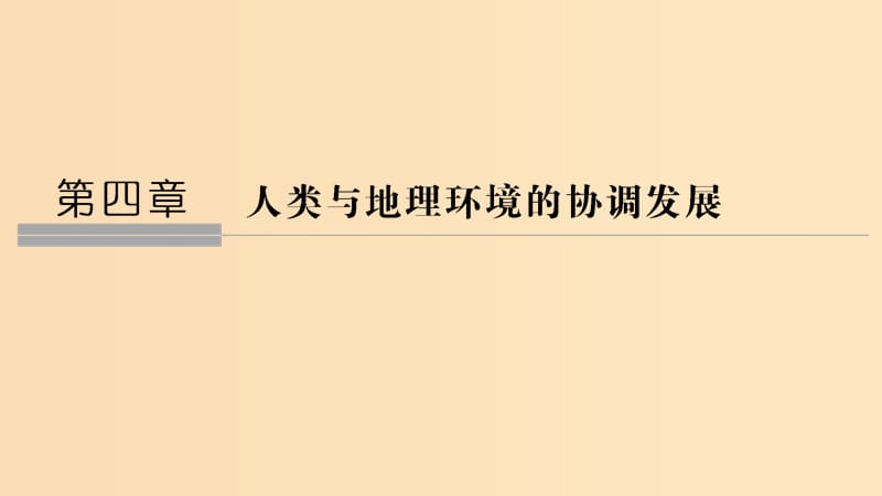 2018-2019学年高中地理第四章人类与地理环境的协调发展第一节人类面临的主要环境问题课件中图版必修2 .ppt_第1页