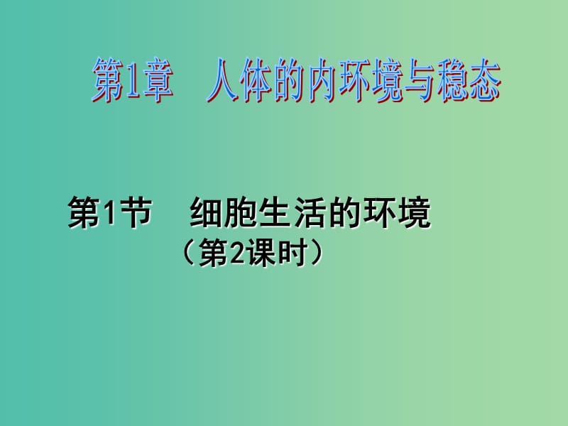 江西省吉安縣高中生物 第一章 人體的內(nèi)環(huán)境與穩(wěn)態(tài) 1.1 細(xì)胞生活的環(huán)境（2）課件 新人教版必修3.ppt_第1頁