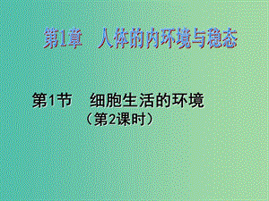 江西省吉安縣高中生物 第一章 人體的內環(huán)境與穩(wěn)態(tài) 1.1 細胞生活的環(huán)境（2）課件 新人教版必修3.ppt