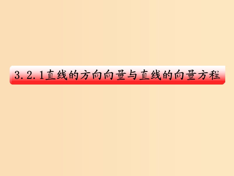 2018年高中數(shù)學(xué) 第3章 空間向量與立體幾何 3.2.1 直線的方向向量與平面的法向量課件3 蘇教版選修2-1.ppt_第1頁(yè)