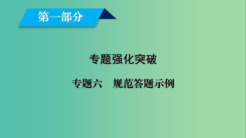 文理通用2019届高考数学大二轮复习第1部分专题6解析几何规范答题示例课件.ppt_第1页