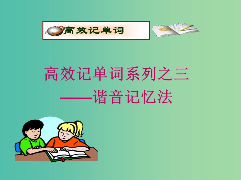 高考英语一轮复习 高考单词5大记忆法和5类词汇分组织记 5大记忆法 3.谐音记忆法课件.ppt_第1页